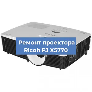 Замена поляризатора на проекторе Ricoh PJ X5770 в Москве